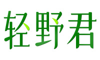 轻野君