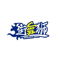 街舞狮
JIEWUSHI