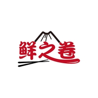 鲜之卷