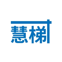 慧梯