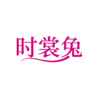 时裳兔