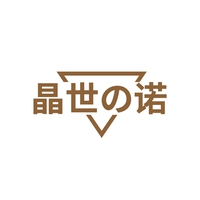 晶世诺