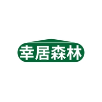 幸居森林