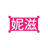 妮滋