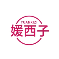 媛西子
YUANXIZI