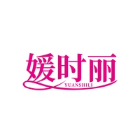 媛时丽
YUANSHILI