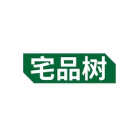 宅品树