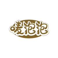 唛泡泡