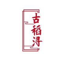 古稻浔