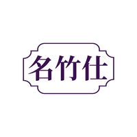 名竹仕