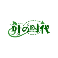 叶时代