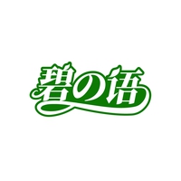 碧语