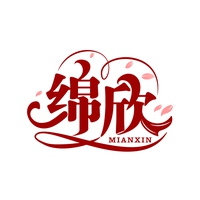 绵欣
MIANXIN