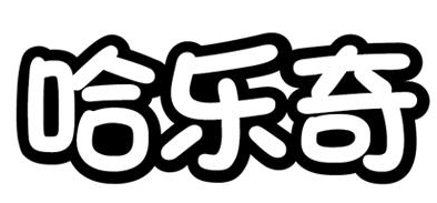 哈乐奇