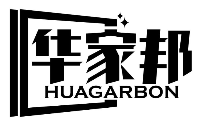 华家邦 HUAGARBON