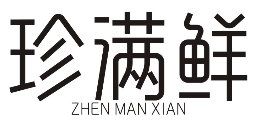 珍满鲜 ZHENMANXIAN