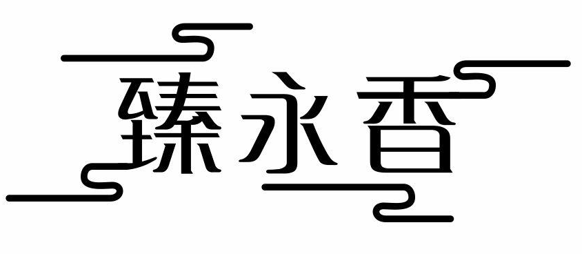 臻永香