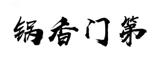 锅香门第