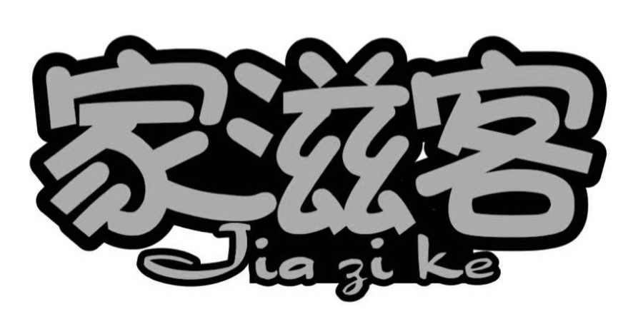 家滋客JIAZIKE