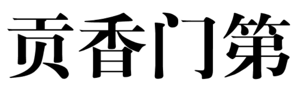 贡香门第