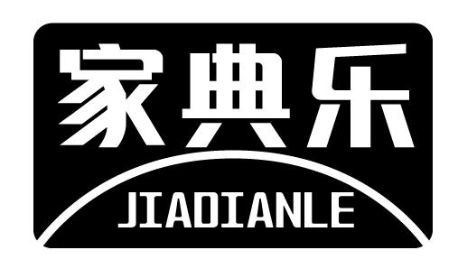 家典乐JIADIANLE