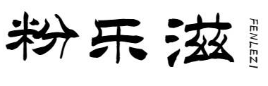 粉乐滋