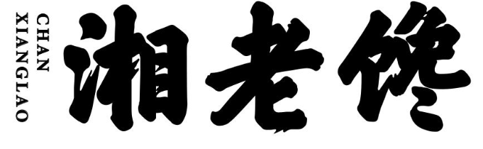 湘老馋