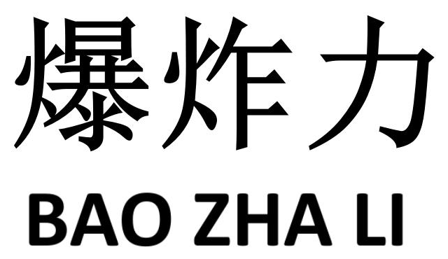 爆炸力