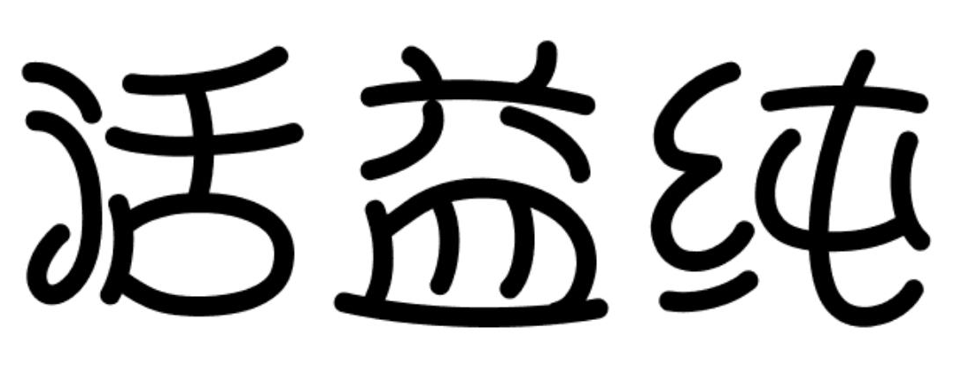 活益纯