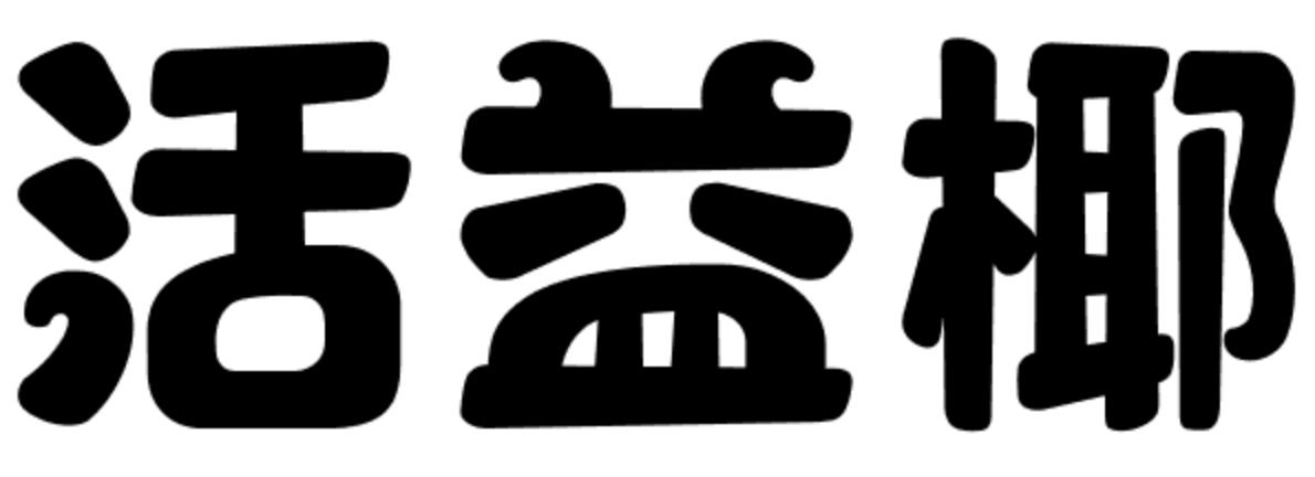 活益椰