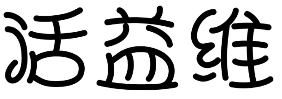 活益维