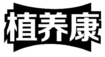 植养康