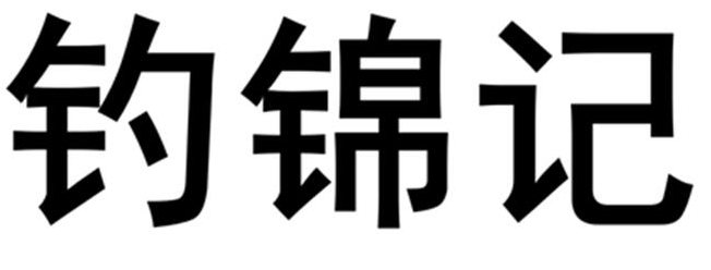钓锦记