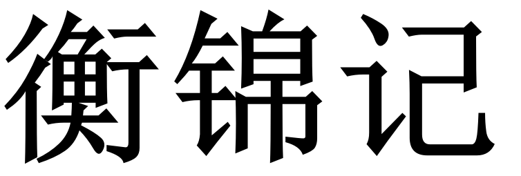 衡锦记