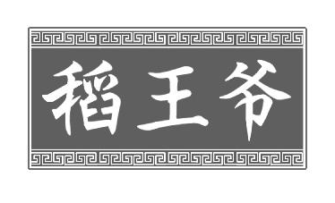 稻王爷