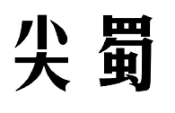 尖蜀