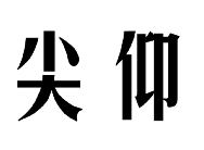 尖仰