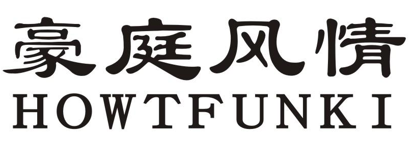 豪庭风情 HOWTFUNKI