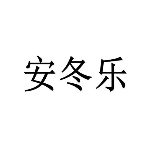 安冬乐