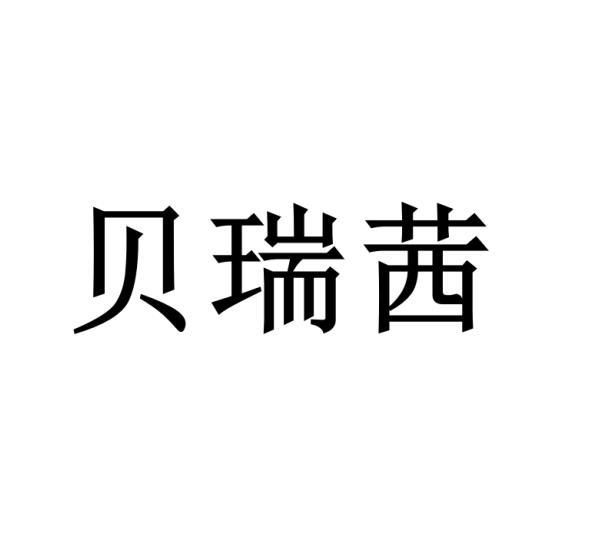 贝瑞茜