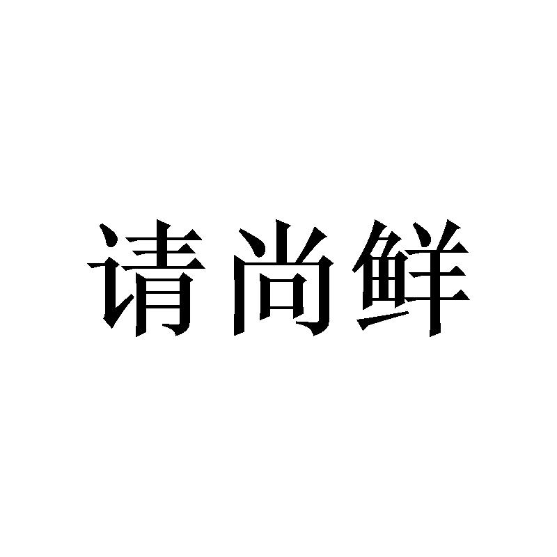 请尚鲜