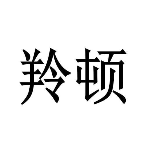 羚顿
