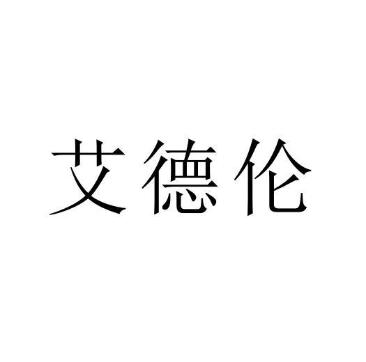 艾德伦