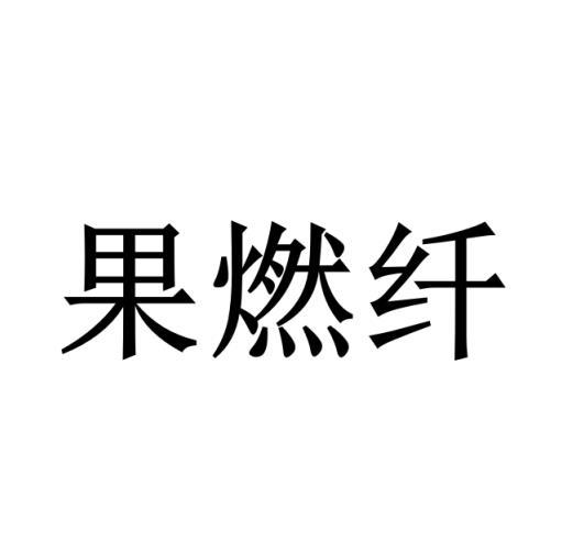 果燃纤