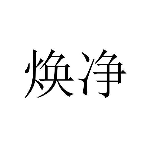 焕净