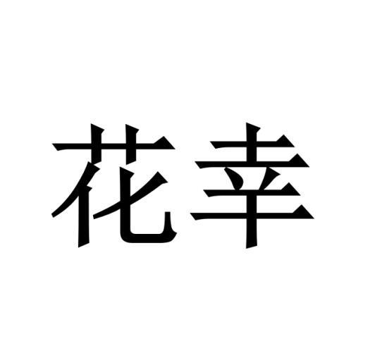 花幸