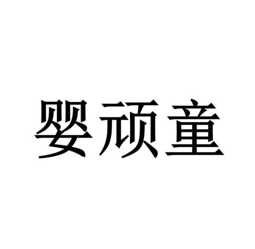 婴顽童
