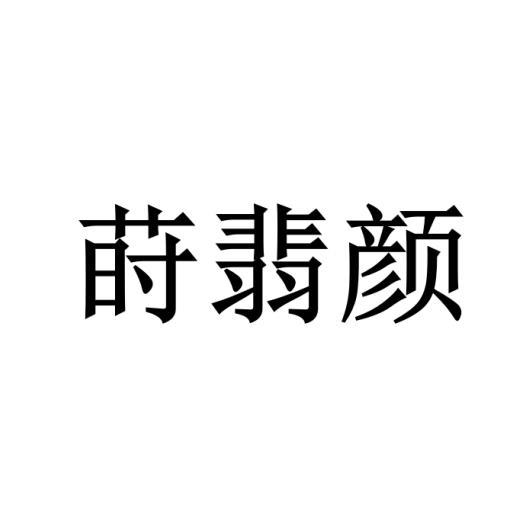 莳翡颜