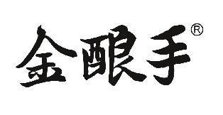 金酿手
