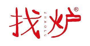 找炉